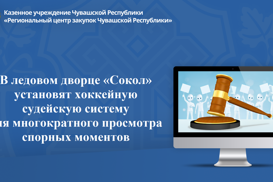 В ледовом дворце «Сокол» установят хоккейную судейскую систему для многократного просмотра спорных моментов