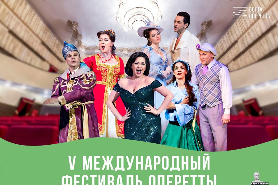 В Театре «Волга Опера» завершился V Международный фестиваль оперетты