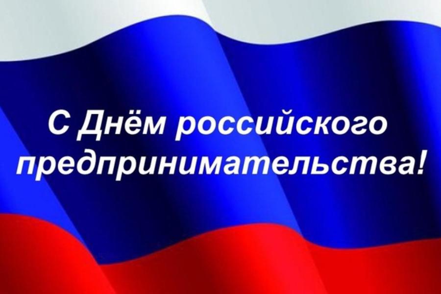 Поздравление главы Козловского муниципального округа Алексея Людкова с Днем российского предпринимательства