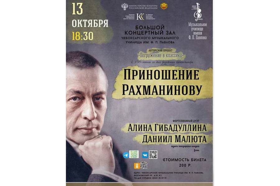 Проект «Погружение в классику» с концертом «Приношение Рахманинову» в Чебоксарах