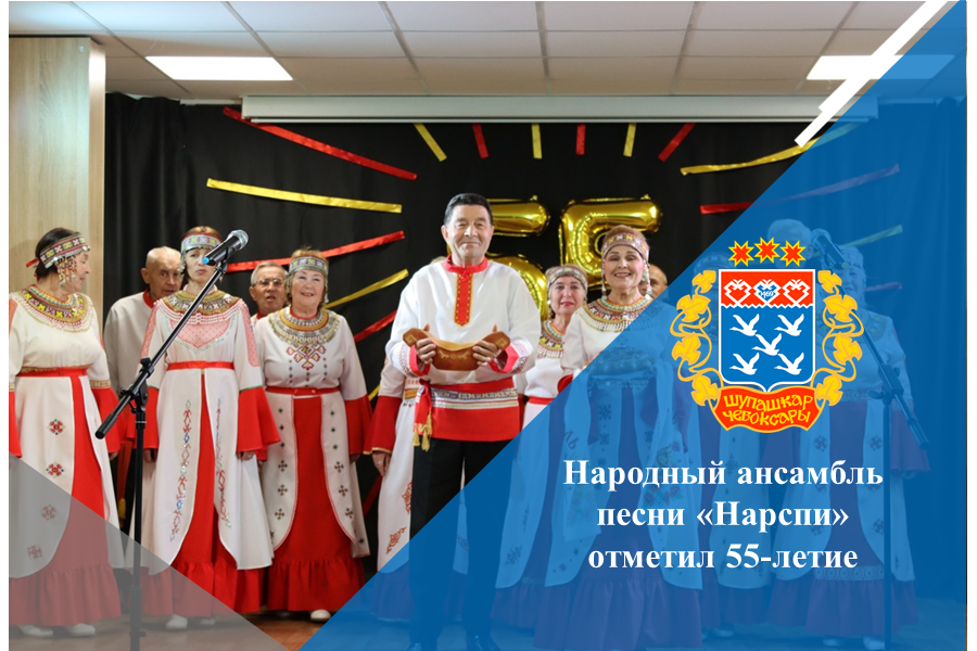 Народный ансамбль песни «Нарспи» отметил 55-летие