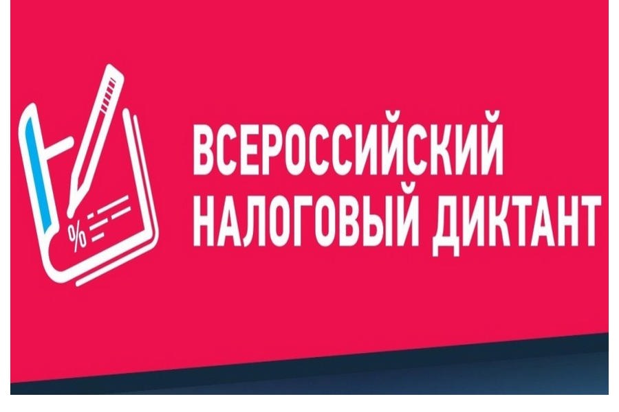 III Всероссийский Налоговый диктант «Наши налоги – достойное будущее детей»