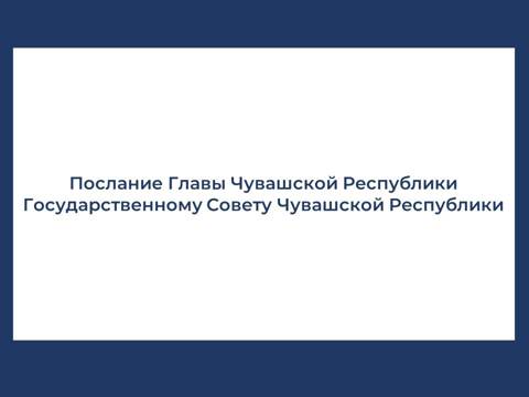 Послание Главы Чувашии Государственному Совету Чувашской Республики