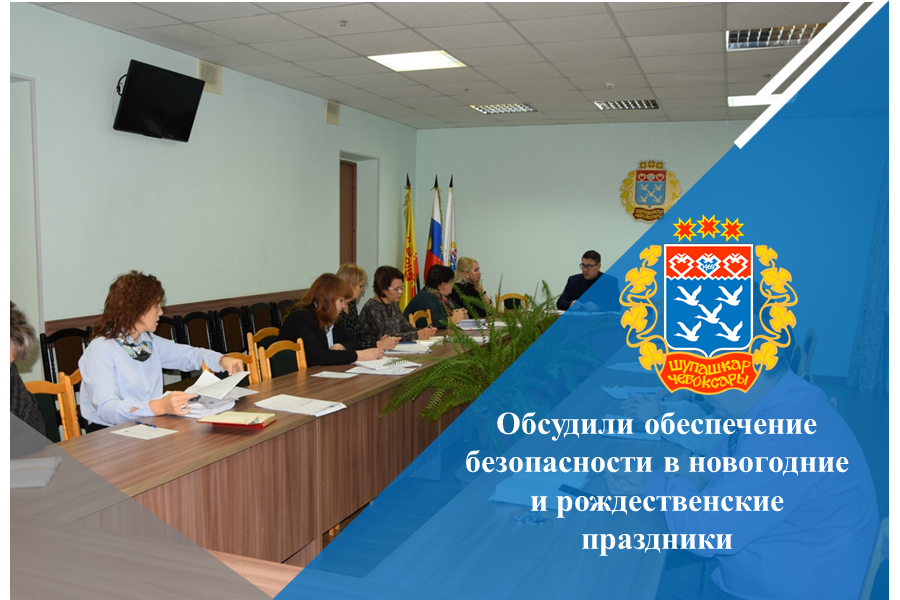 Обеспечение безопасности в новогодние и рождественские праздники обсудили с муниципальными служащими г. Чебоксары