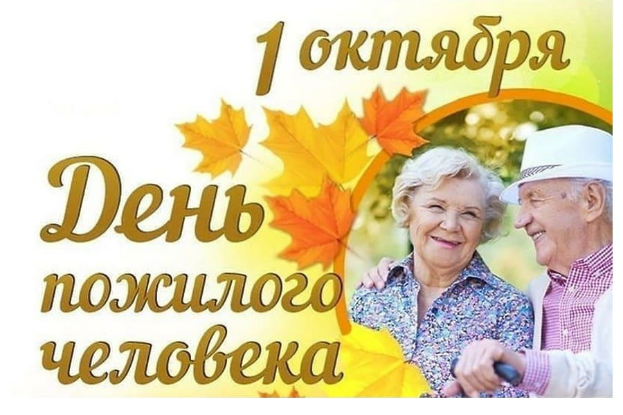 Поздравление главы Козловского муниципального округа Алексея Людкова с Международным днем пожилых людей