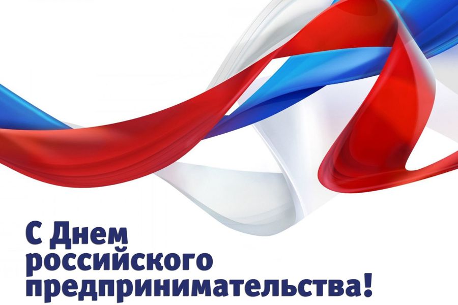 Поздравление с Днем российского предпринимательства