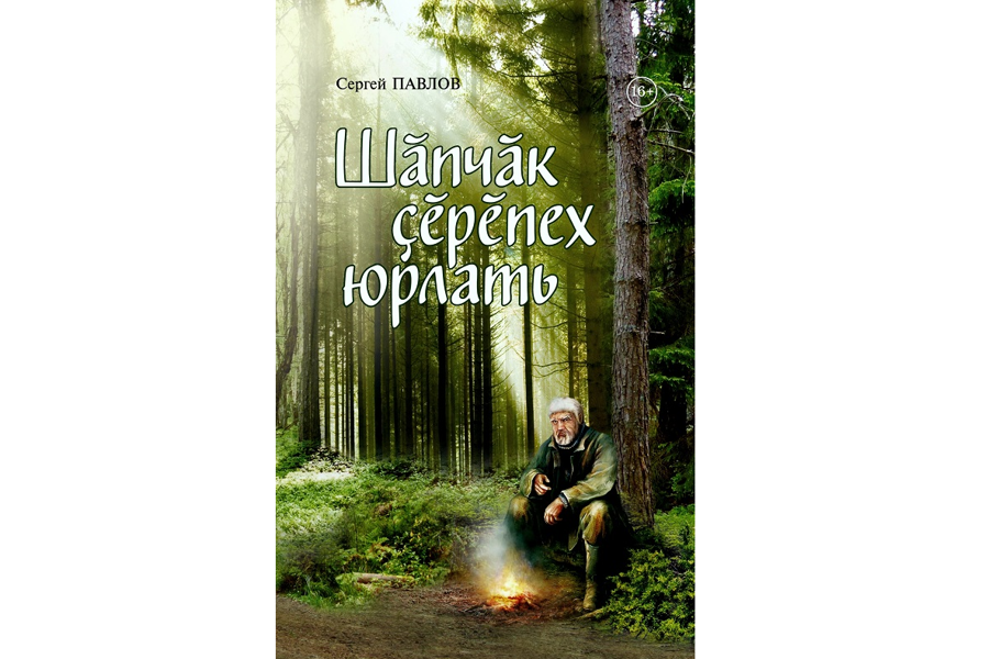 Вышел в свет роман Сергея Павлова «Шăпчăк çĕрĕпех юрлать»