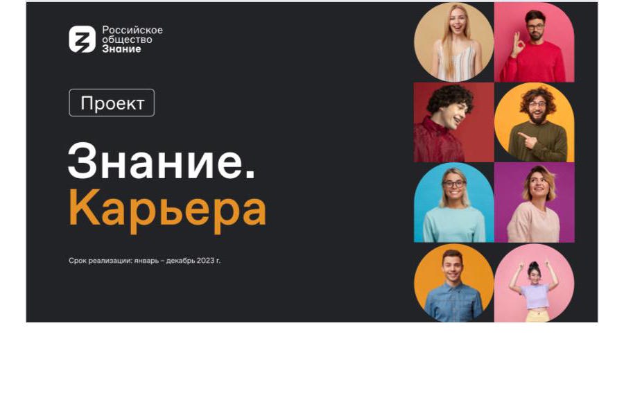 Молодежный форум «Знание.Карьера» от Российского общества «Знание»