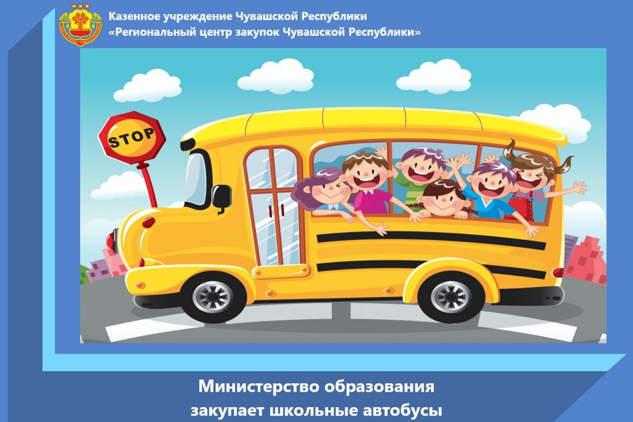 Министерство образования закупает школьные автобусы