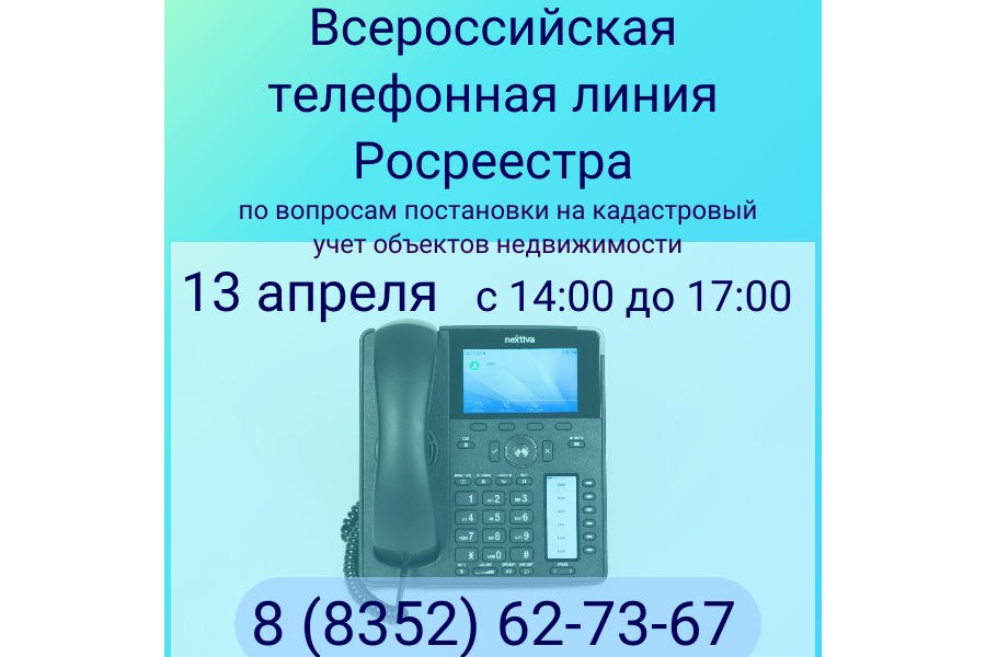 Всероссийская телефонная линия пройдет 13 апреля
