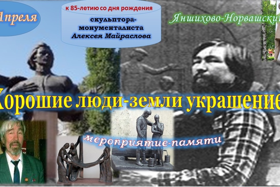 6 апреля 2024 г. на родине скульптора-монументалиста Майраслова А.П. состоится памятное мероприятие, посвященное 85-летию со дня его рождения