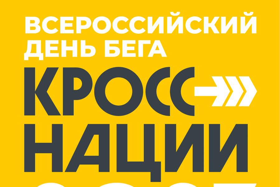 Всероссийский день бега «Кросс Нации - 2023» в с. Аликово состоится 16 сентября