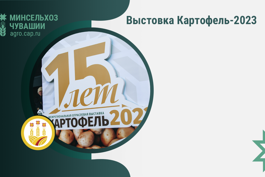 Выставка «Картофель-2023»