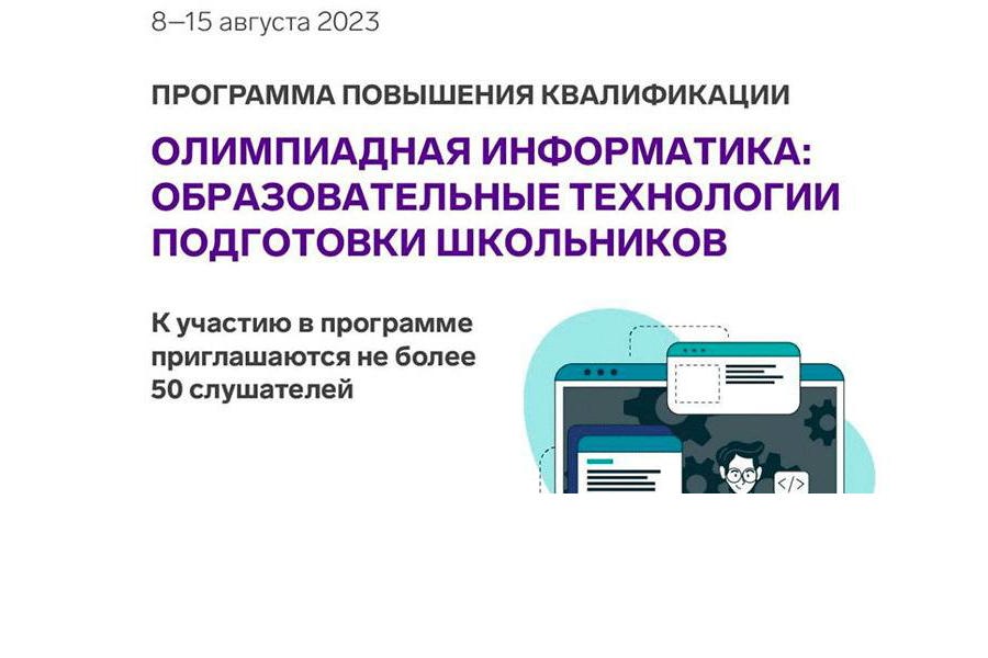 Продлен приём заявок на программу повышения квалификации «Олимпиадная информатика: образовательные технологии подготовки школьников» в образовательном центре «Сириус»