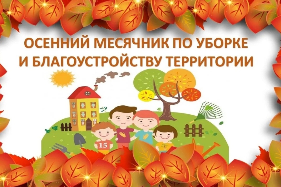 В Ядринском муниципальном округе в период с 1 по 31 октября текущего года будет проходить осенний санитарно-экологический месячник по благоустройству и озеленению  населенных пунктов
