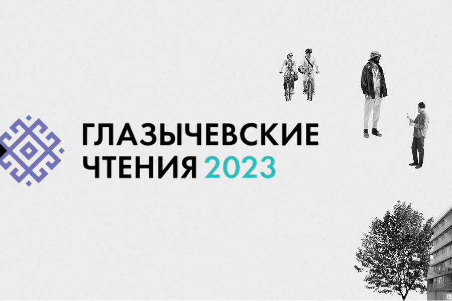 «Глазычевские чтения» в Чебоксарах: российские архитекторы обсудят мастер-план Чебоксарской агломерации