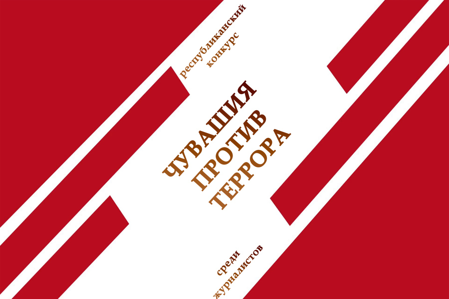 «Чувашия против террора»: Минцифры Чувашии приглашает журналистов и авторов социальных медиа к участию в конкурсе