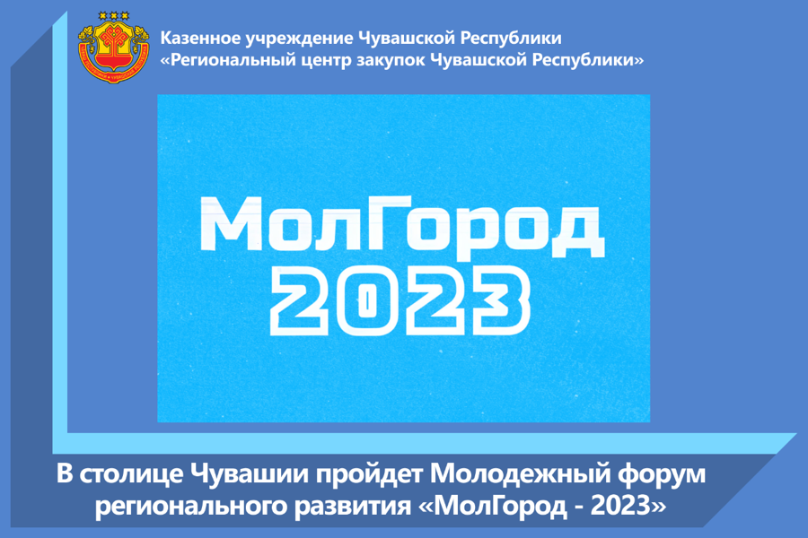 В столице Чувашии пройдет Молодежный форум регионального развития «МолГород - 2023»