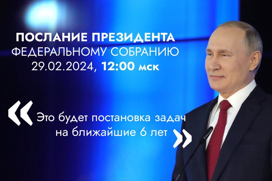 29 февраля Президент России Владимир Путин выступит с посланием перед Федеральным собранием