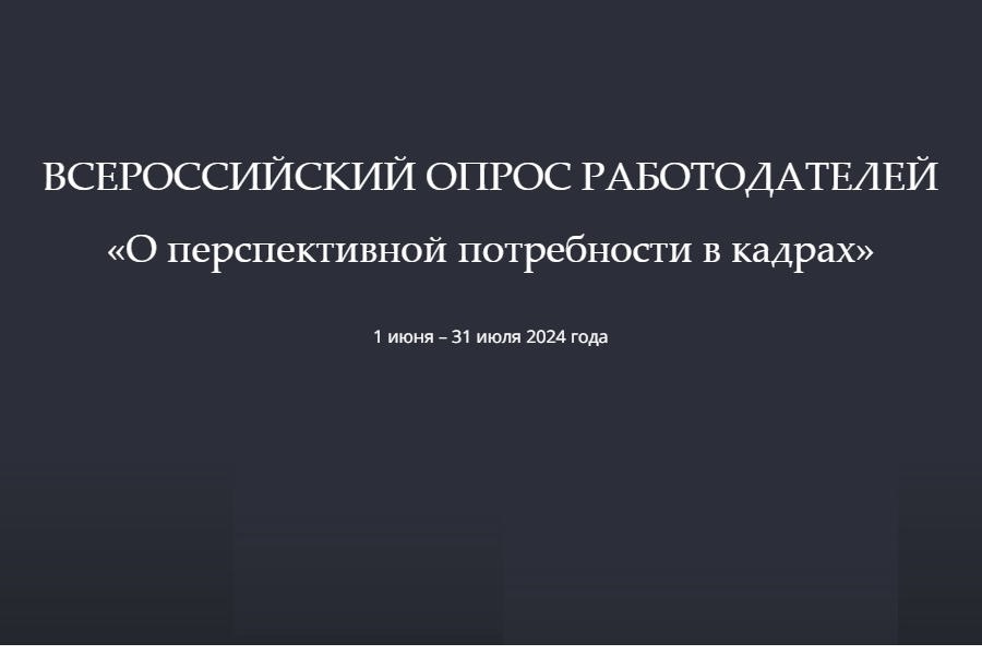 Минтруд России проводит всероссийский опрос работодателей «Перспективная потребность в кадрах»