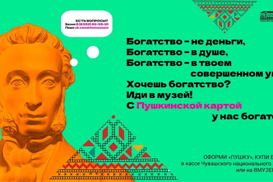 В Чувашский национальный музей продано 15 % билетов по Пушкинской карте