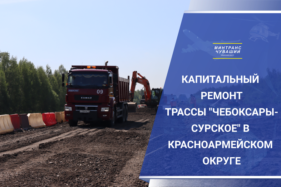Благодаря нацпроекту «Безопасные качественные дороги» продолжается капитальный ремонт участка автодороги Чебоксары-Сурское