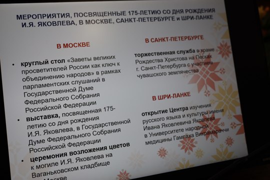 В Чувашии стартовали первые мероприятия, посвященные 175-летию со дня рождения выдающегося просветителя Ивана Яковлева