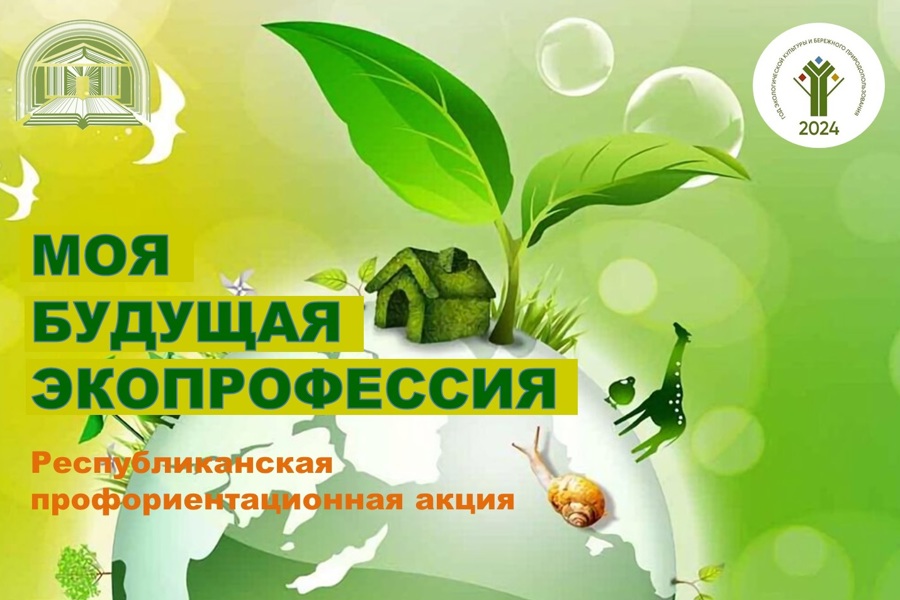 Стартует республиканская профориентационная акция «Моя будущая экопрофессия»