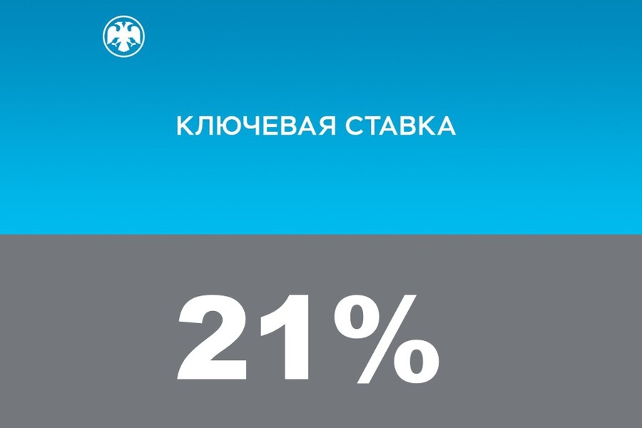 Банк России принял решение повысить ключевую ставку на 200 б.п., до 21,00% годовых