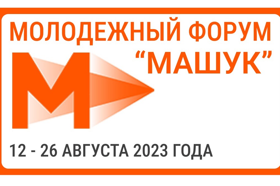 Проводится Всероссийский молодежный форум «Машук»