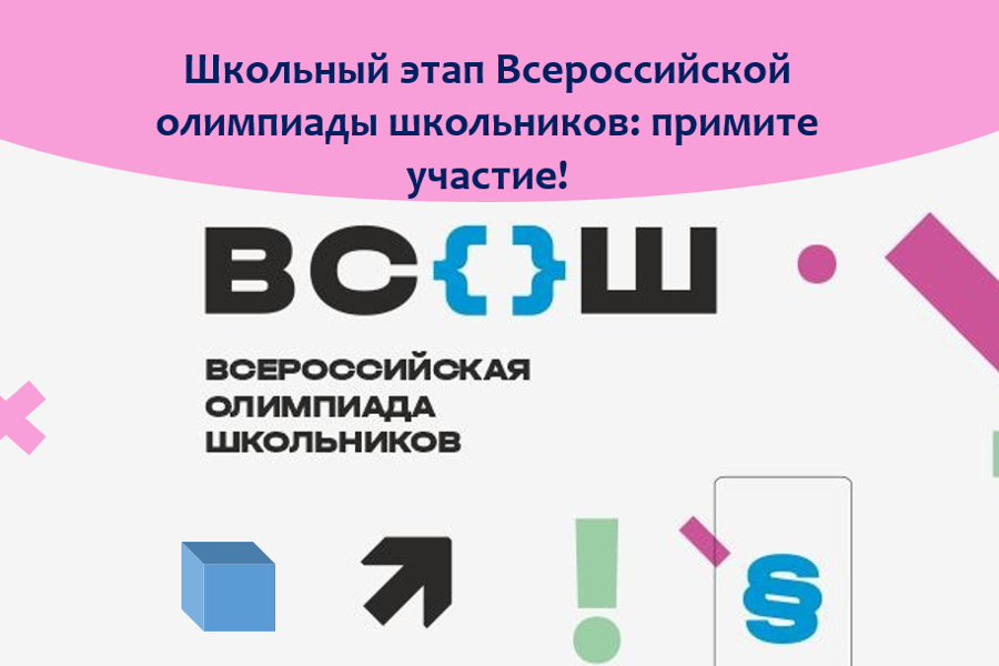 Школьный этап Всероссийской олимпиады школьников: успейте принять участие!