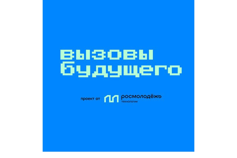 Обучающий хакатон «Вызовы будущего в сфере молодежной политики». Приглашаем к участию!