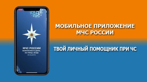 Мобильное приложение МЧС России – твой личный помощник при ЧС