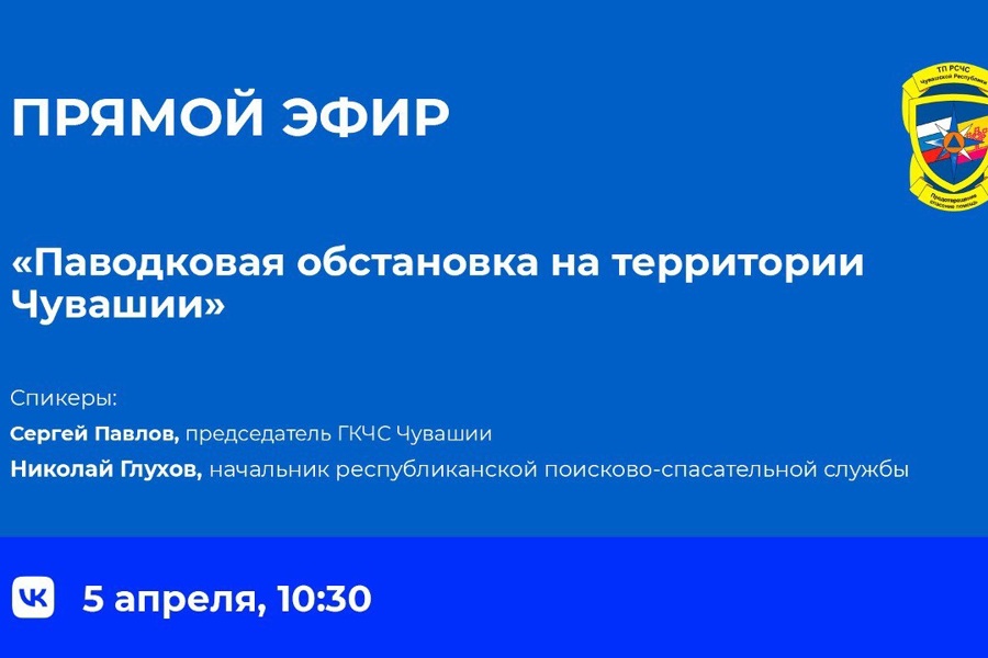 Меры безопасности в паводкоопасный период обсудят в прямом эфире во Вконтакте