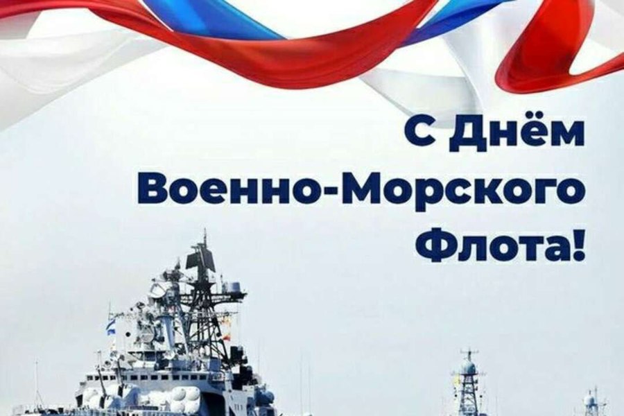 Поздравление Главы Яльчикского муниципального округа с днем ВМФ!
