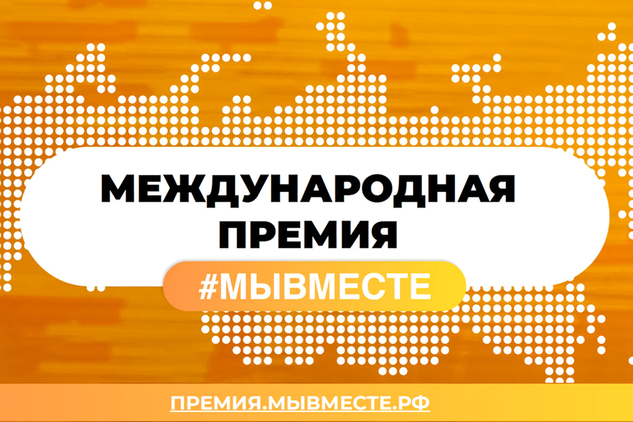 До 31 мая продлён приём заявок на Международную Премию #МЫВМЕСТЕ