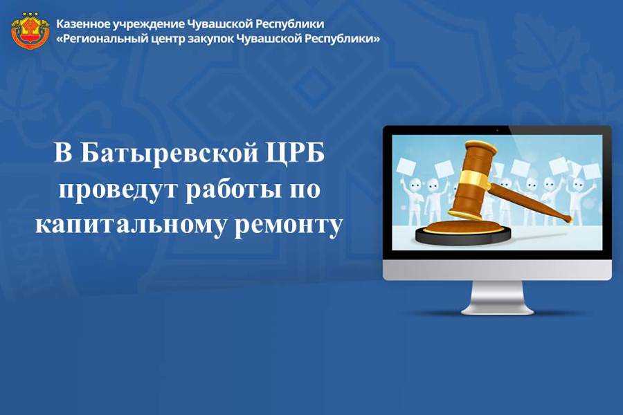 В Батыревской ЦРБ проведут работы по капитальному ремонту