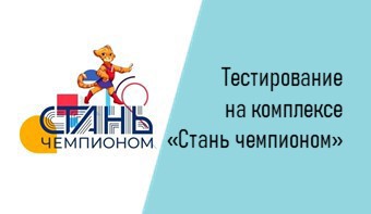 Тестирование детей с помощью аппаратно-программного комплекса «Стань чемпионом» на предрасположенность к виду спорта