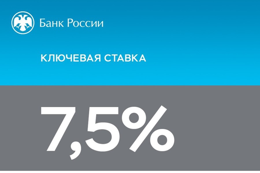 Банк России принял решение сохранить ключевую ставку на уровне 7,50% годовых