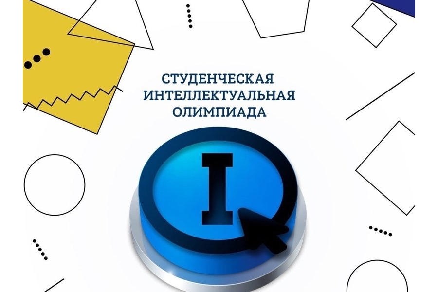 В Чувашской Республике прошел региональный этап Интеллектуальной олимпиады «IQ ПФО» среди студентов