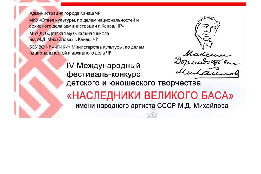 Подведены итоги IV Международного фестиваля-конкурса детского и юношеского творчества «Наследники великого баса» имени народного артиста СССР М.Д. Михайлова