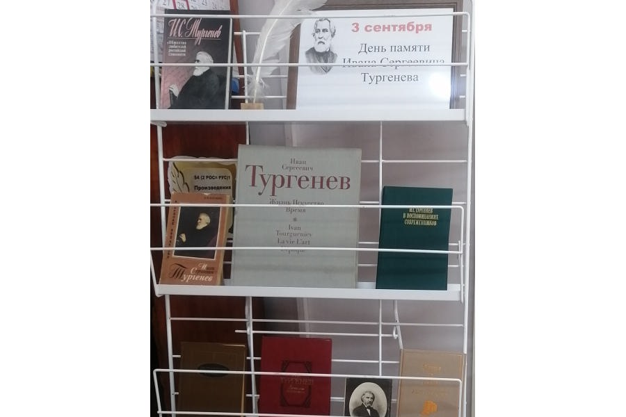 3 сентября день памяти И.С. Тургенева