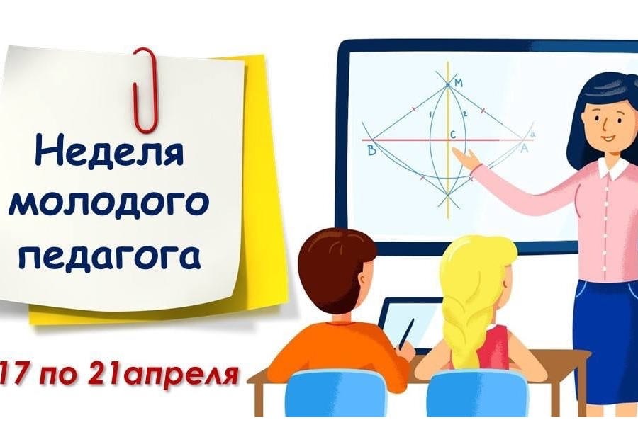 В школах города  стартовала «Неделя молодого педагога»