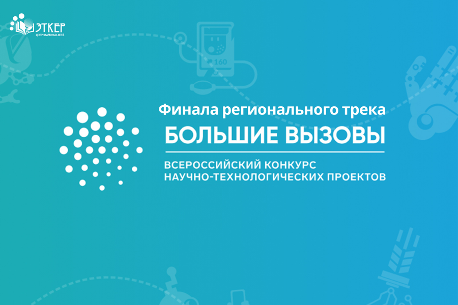 В Чувашии пройдет финал регионального трека Всероссийского конкурса научно-технологических проектов Большие вызовы