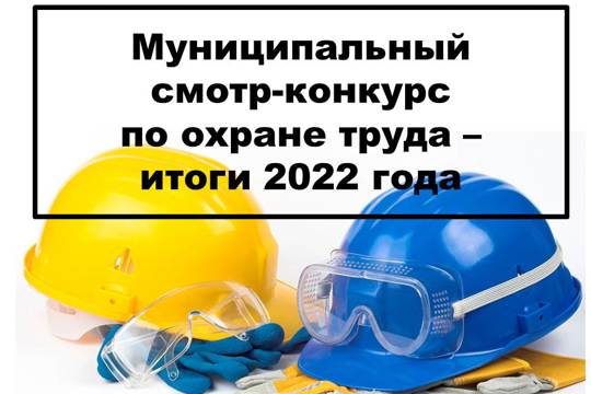 Объявлен муниципальный смотр-конкурс по охране труда среди организаций города Чебоксары