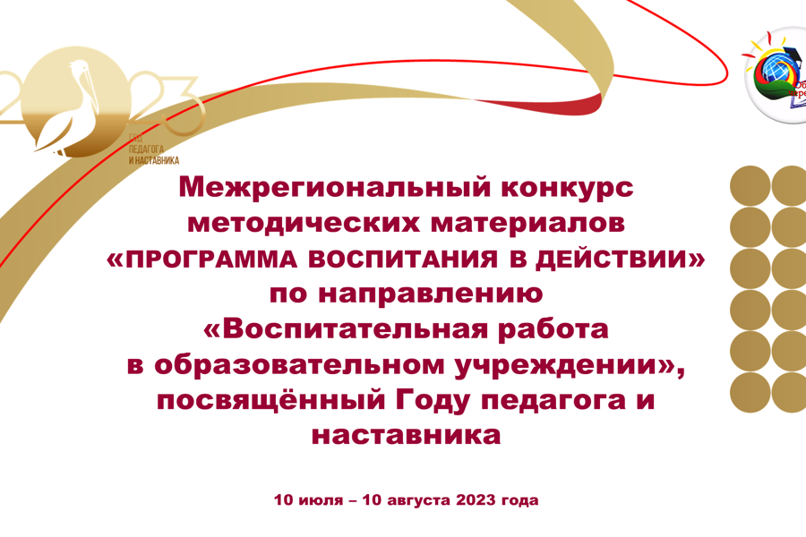 Межрегиональный конкурс методических материалов «Программа воспитания в действии»: работы принимаются до 14 августа