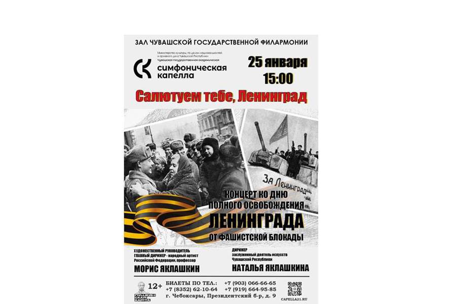 Чувашская государственная симфоническая капелла приглашает зрителей на патриотический концерт «Салютуем тебе, Ленинград»
