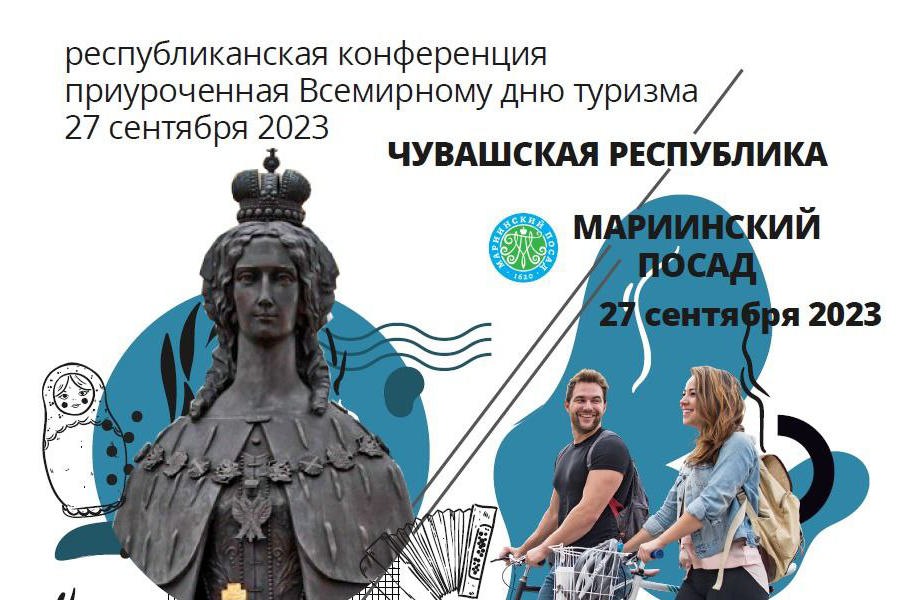 В Мариинско-Посадском округе состоится республиканская конференция по развитию туризма