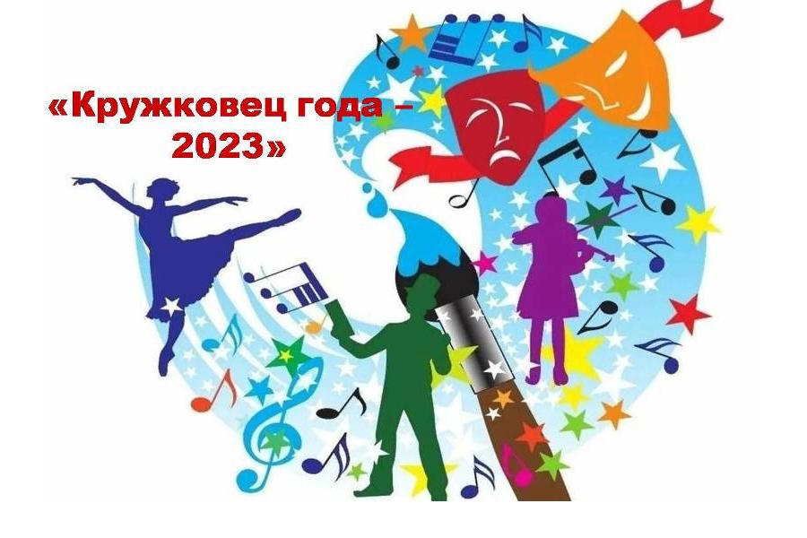В Ядринском муниципалитете проведен конкурс «Кружковец года – 2023» в рамках реализации федерального проекта «Успех каждого ребенка» и программы «Путь к успеху»