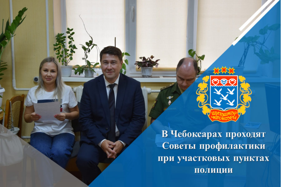 В Чебоксарах проходят Советы профилактики при участковых пунктах полиции